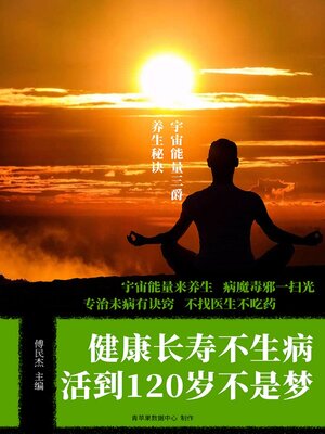 cover image of 健康长寿不生病
